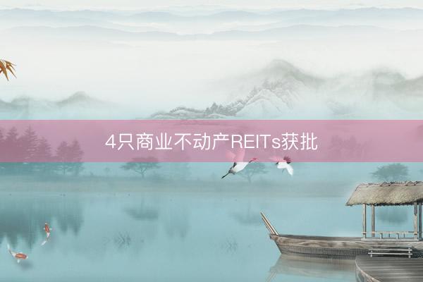 4只商业不动产REITs获批