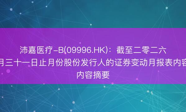 沛嘉医疗-B(09996.HK)：截至二零二六年一月三十一日止月份股份发行人的证券变动月报表内容摘要