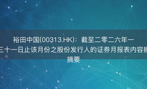 裕田中国(00313.HK)：截至二零二六年一月三十一日止该月份之股份发行人的证券月报表内容摘要