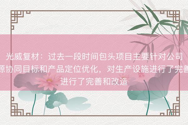 光威复材：过去一段时间包头项目主要针对公司内部资源协同目标和产品定位优化，对生产设施进行了完善和改造