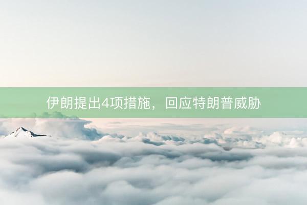 伊朗提出4项措施，回应特朗普威胁