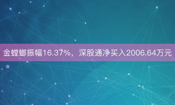 金螳螂振幅16.37%，深股通净买入2006.64万元
