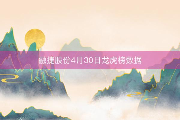 融捷股份4月30日龙虎榜数据