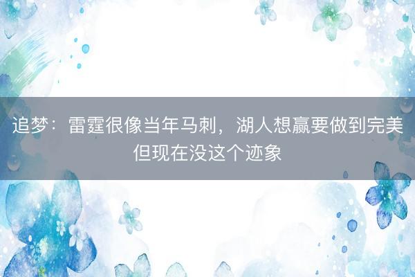 追梦：雷霆很像当年马刺，湖人想赢要做到完美但现在没这个迹象