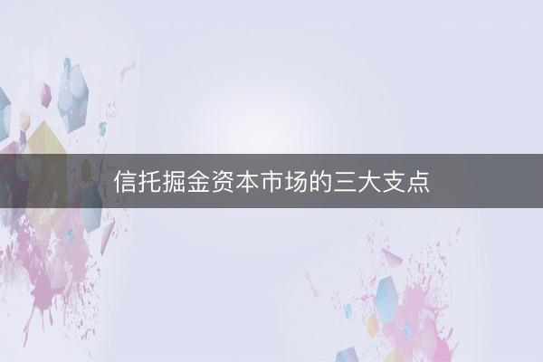信托掘金资本市场的三大支点