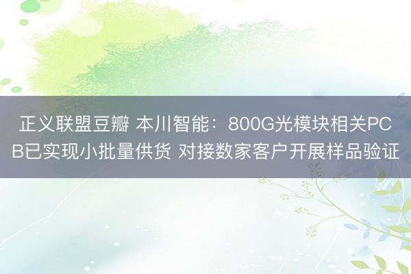 正义联盟豆瓣 本川智能：800G光模块相关PCB已实现小批量供货 对接数家客户开展样品验证
