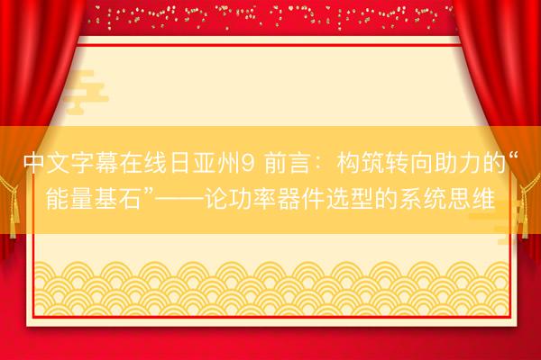 中文字幕在线日亚州9 前言：构筑转向助力的“能量基石”——论功率器件选型的系统思维