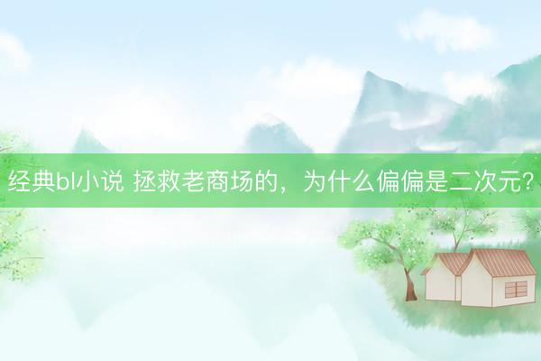 经典bl小说 拯救老商场的，为什么偏偏是二次元？