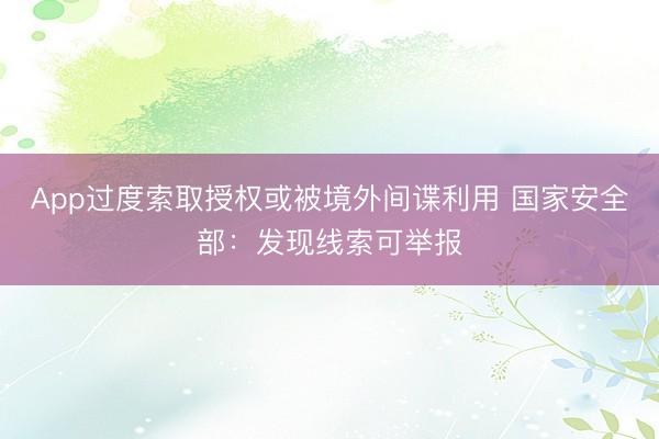 App过度索取授权或被境外间谍利用 国家安全部：发现线索可举报