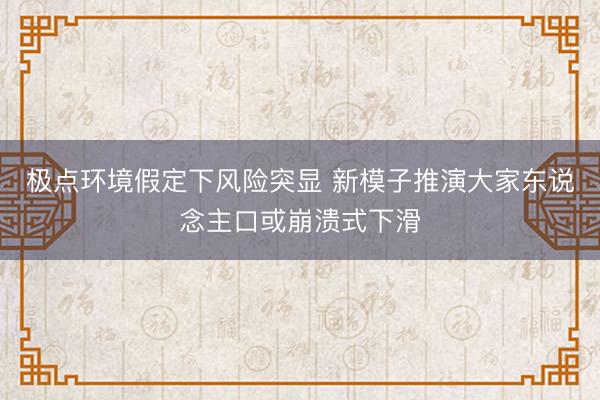 极点环境假定下风险突显 新模子推演大家东说念主口或崩溃式下滑
