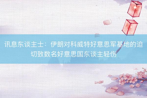 讯息东谈主士：伊朗对科威特好意思军基地的迫切致数名好意思国东谈主轻伤