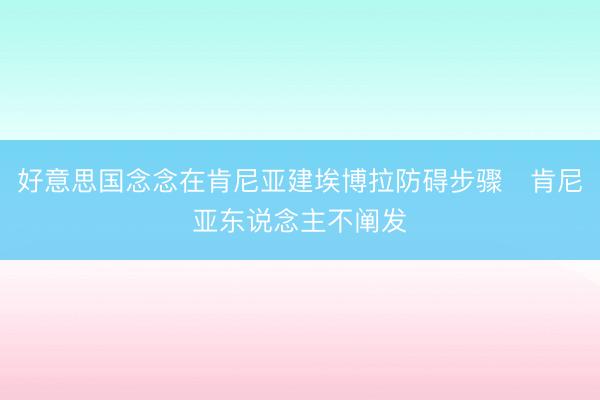 好意思国念念在肯尼亚建埃博拉防碍步骤　肯尼亚东说念主不阐发