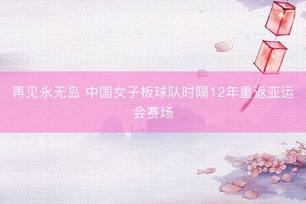 再见永无岛 中国女子板球队时隔12年重返亚运会赛场