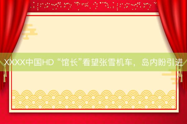 XXXX中国HD “馆长”看望张雪机车，岛内盼引进