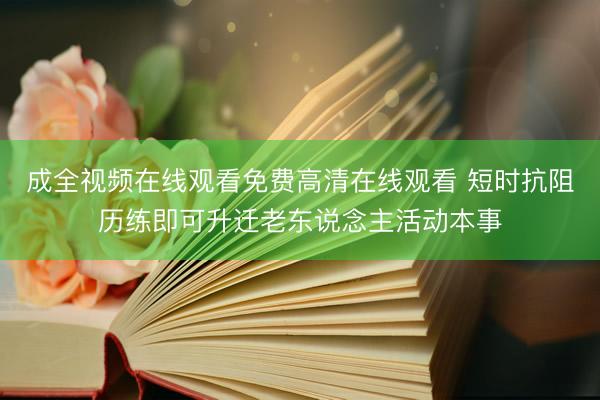 成全视频在线观看免费高清在线观看 短时抗阻历练即可升迁老东说念主活动本事