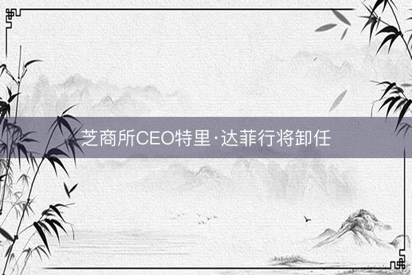芝商所CEO特里·达菲行将卸任