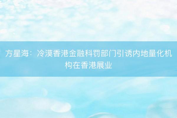 方星海：冷漠香港金融科罚部门引诱内地量化机构在香港展业