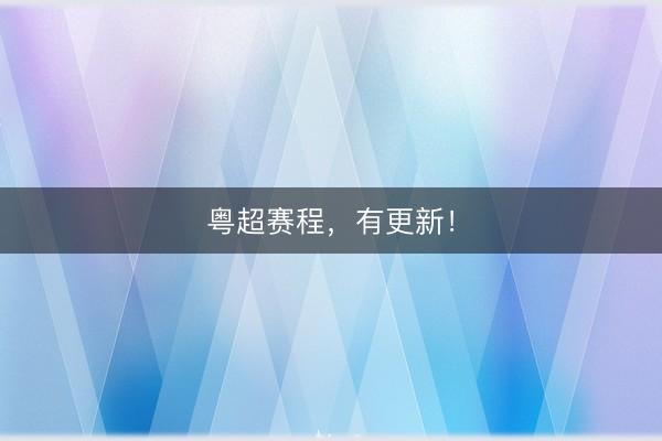 粤超赛程,有更新!